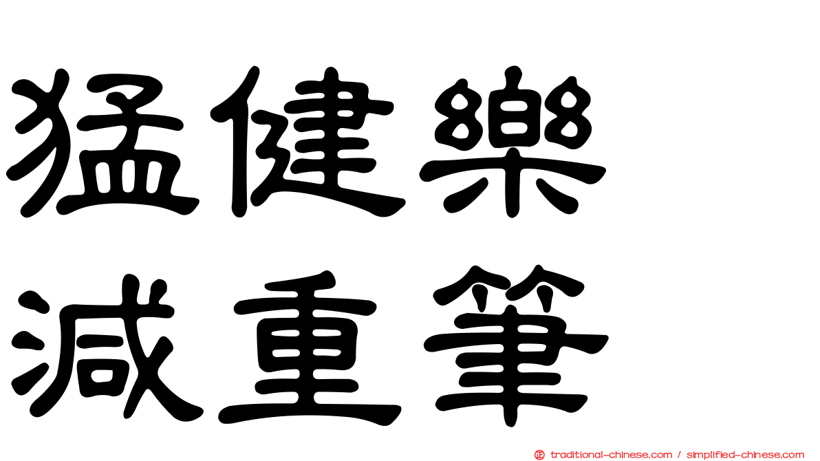 猛健樂　減重筆